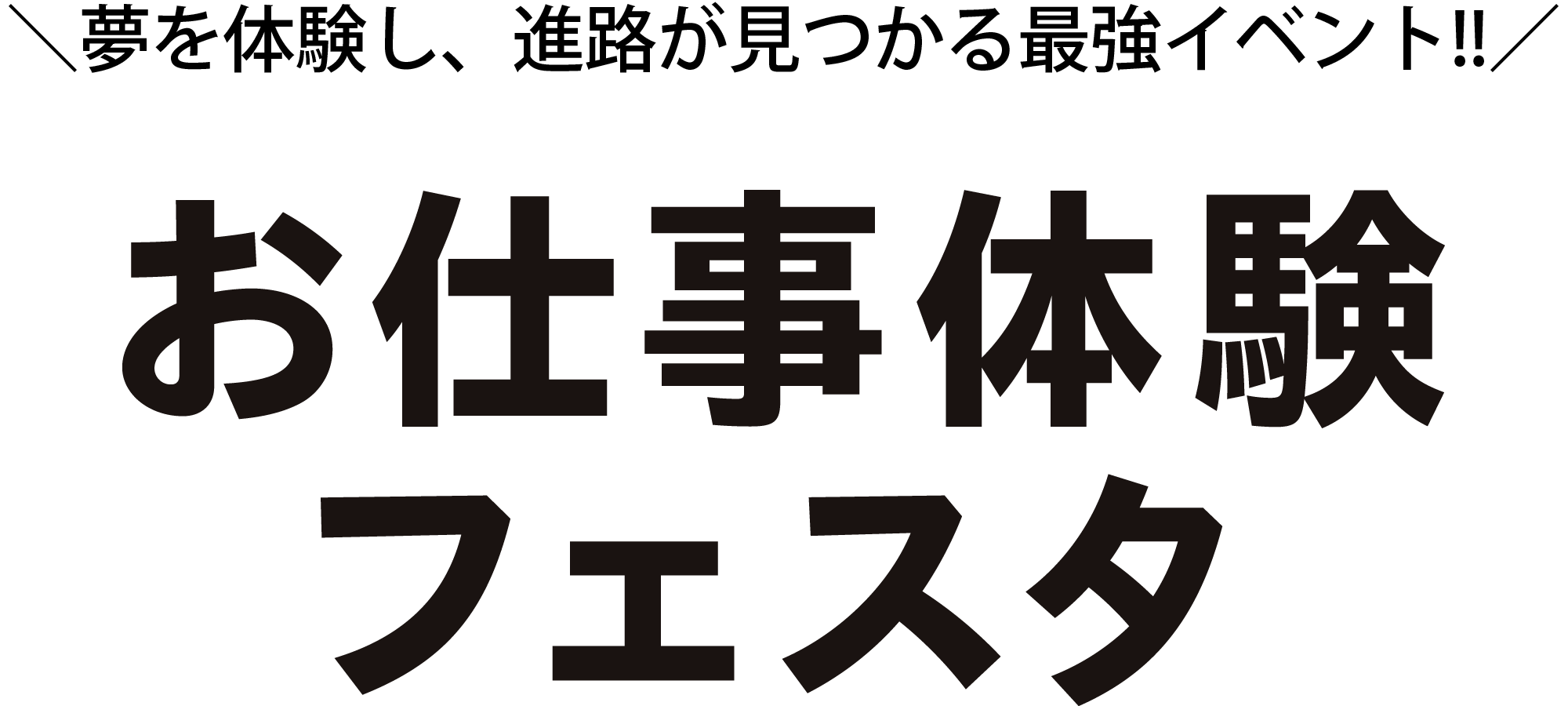 お仕事体験フェスタ