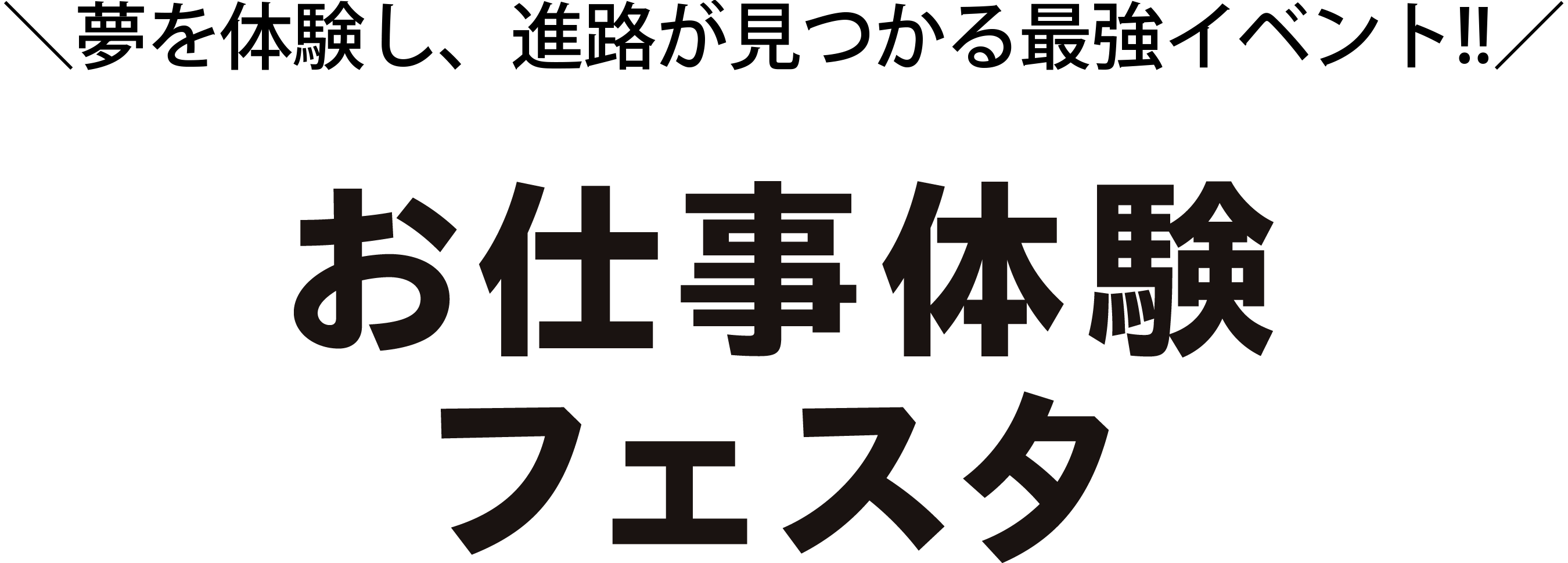 お仕事体験フェスタ